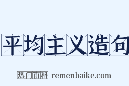 平均主义造句是什么意思的图片